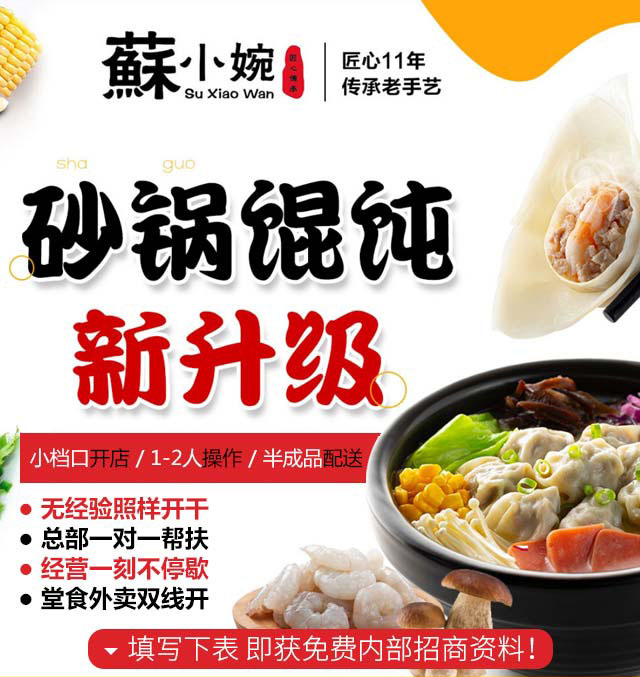 蘇小婉馄饨铺加盟