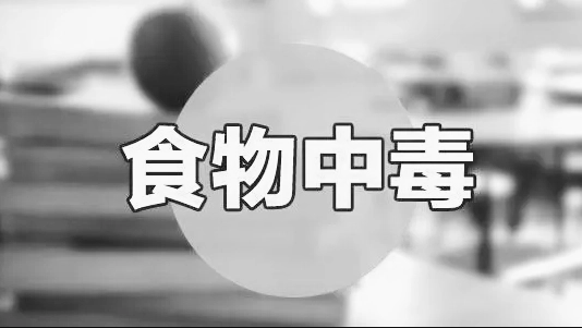 四川泸州突发一起食物中毒事件，4人死亡