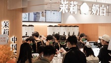 茉莉奶白悉尼首店开业，奈雪三季度闭店89家