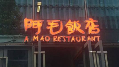 阿毛饭店总经理：数字化重塑饭店运营模式，推