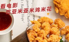 亚米亚米盐酥鸡怎么样？亚米亚米盐酥鸡加盟费