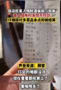  神操作！沈阳一饭店趁顾客醉酒偷偷加单