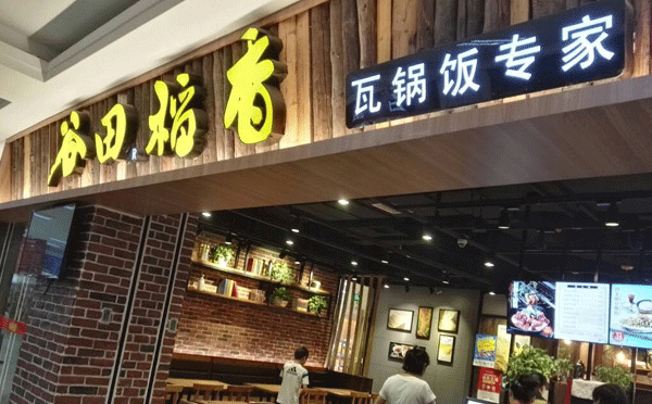 瓦锅饭加盟哪家好-谷田稻香瓦锅饭