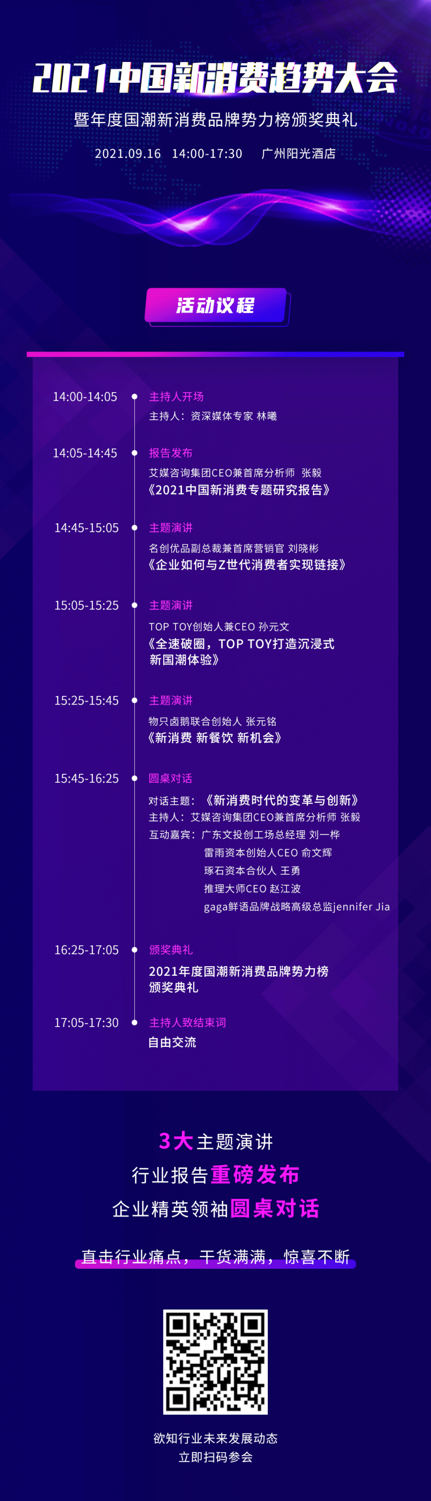  预告 | 2021中国新消费趋势大会9月16日举行，首批阵容先睹为快！