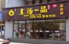 上汤一品加盟店开业前期总部帮扶政策