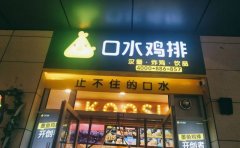 口水鸡排店：你离成功就差这三点