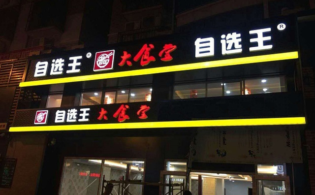 开中式快餐加盟店关键一步是选对项目