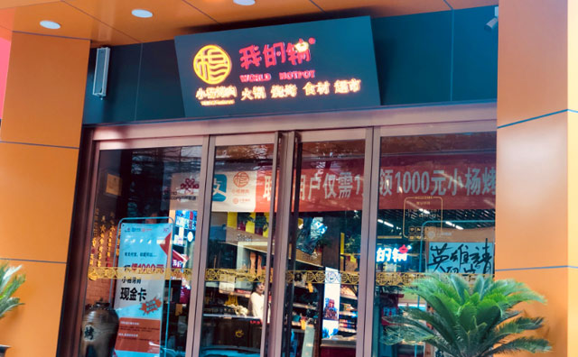 我的锅火锅食材超市加盟店介绍