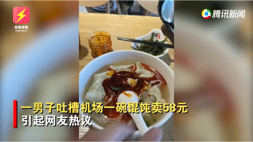 男子嫌机场一碗馄饨58元太贵，倒光桌上醋和辣椒油