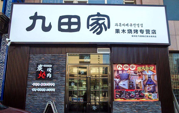 怎么开好一家烤肉店，这些店铺运营技巧必须要学会