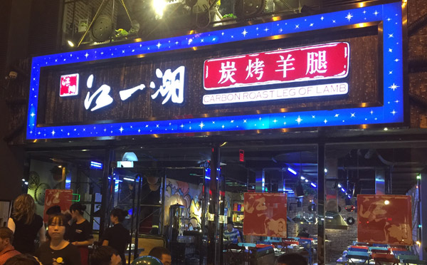 烤羊腿加盟店排行榜