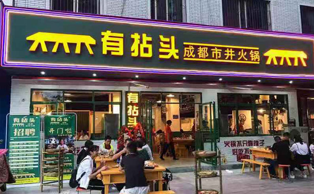 新手开成都市井火锅加盟店如何做好店铺选址?