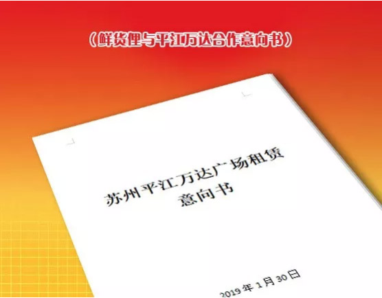 鲜货俚鲜火锅在苏州的头家门店与苏州平江万达达成合作协议