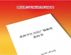 祝贺鲜货俚鲜火锅与苏州平江万达签订意向书