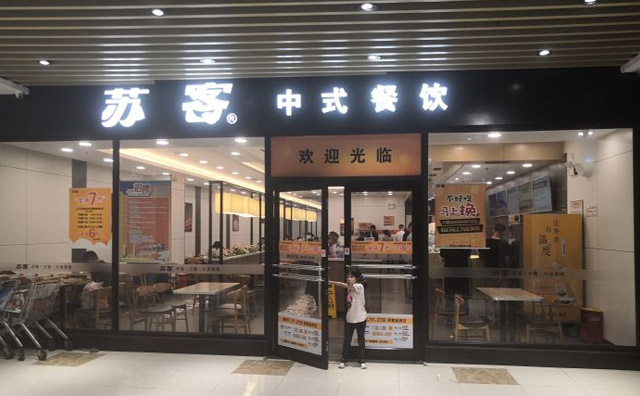 加盟苏客快餐店值不值得投资？投资又需要多少钱