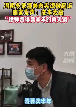 潼关肉夹馍协会终于道歉了，这流氓耍太久了