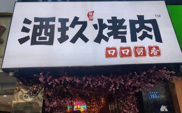 酒玖烤肉，长沙人气餐厅