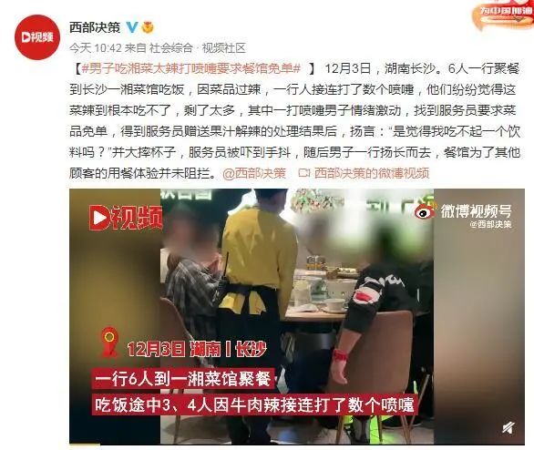 男子吃湘菜嫌辣拒绝免单，摔杯子发怒：你觉得我吃不起？