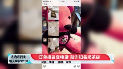 知名网红奶茶店遭敲诈，一个月内被“索赔”1