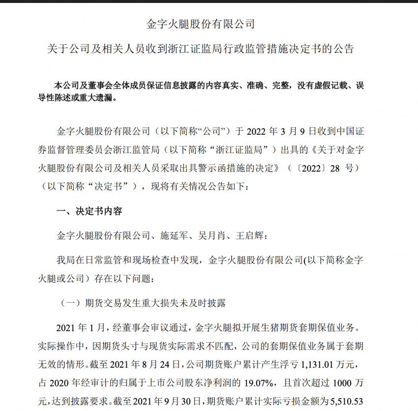 金字火腿被交易员亏掉5510万,但未及时披露遭证监局警示