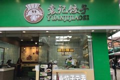 袁记云饺加盟店靠谱不，连锁总部地址