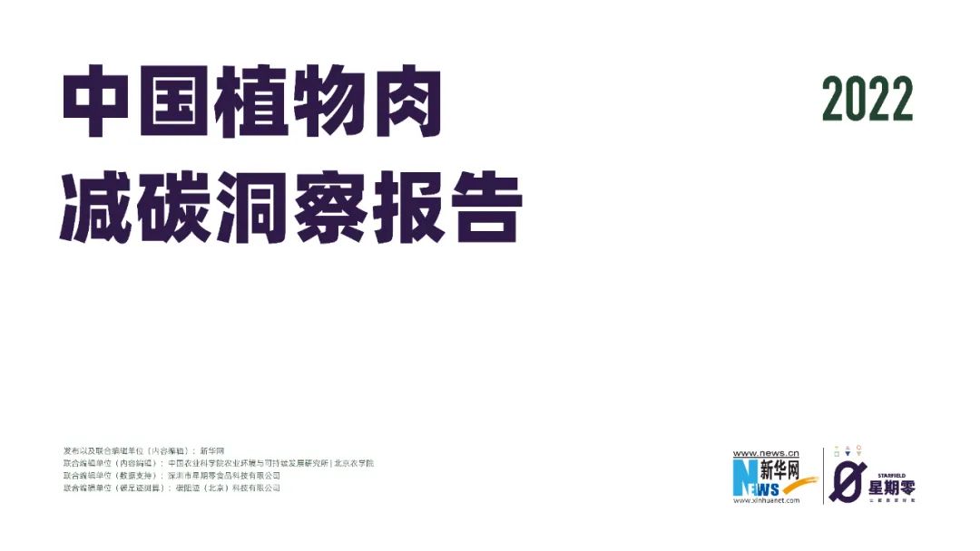 “减碳”走上餐桌！《中国植物肉减碳洞察报告2022》发布