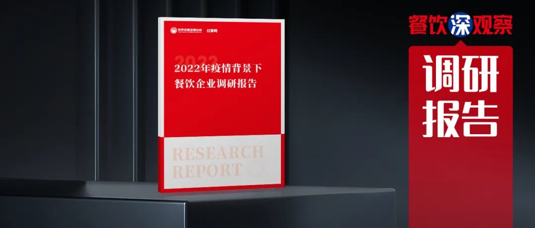 重磅！《2022年疫情背景下餐饮企业调研报告》正式出炉