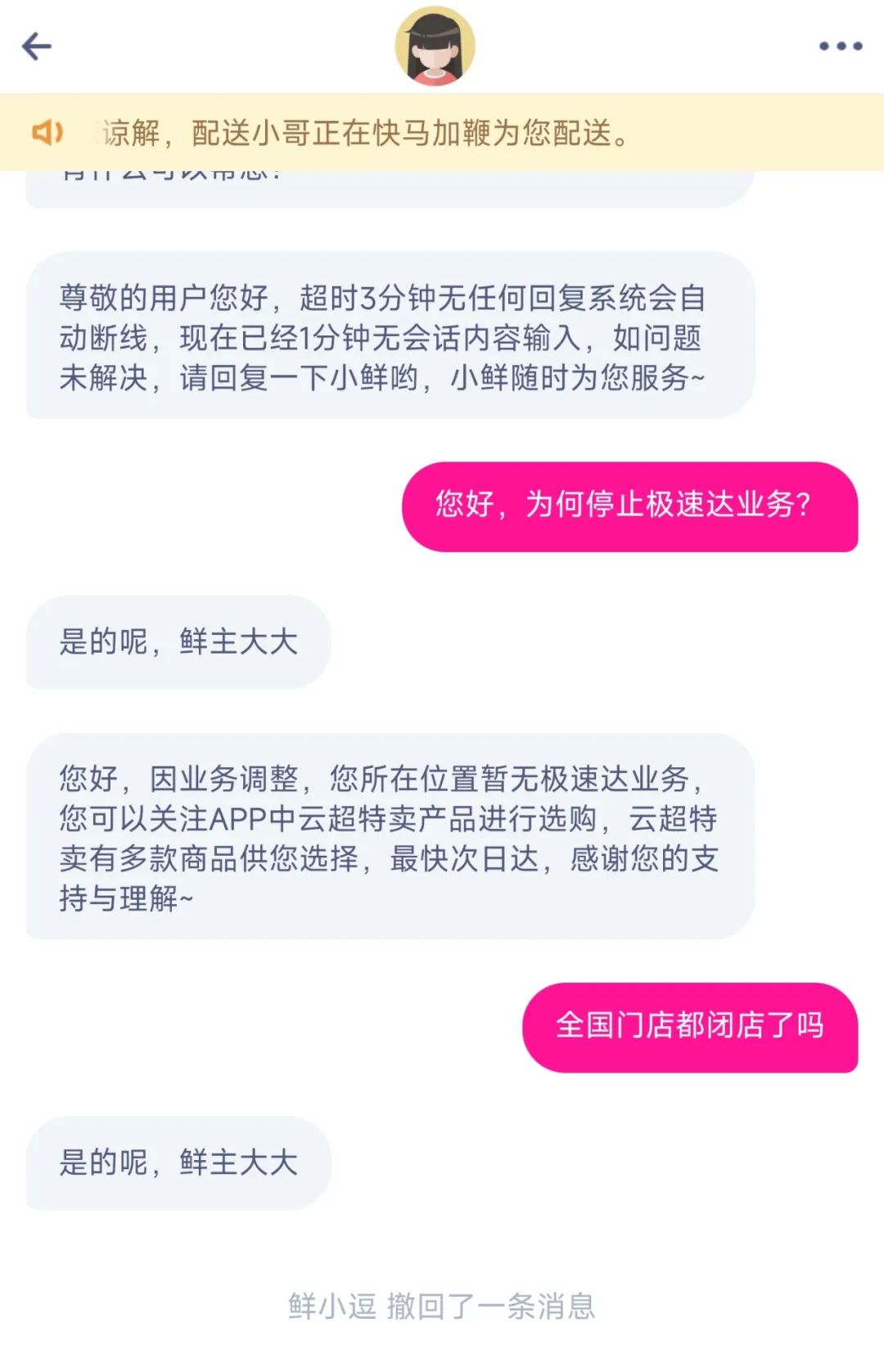 断臂止血？每日优鲜关闭全国门店并关停极速达