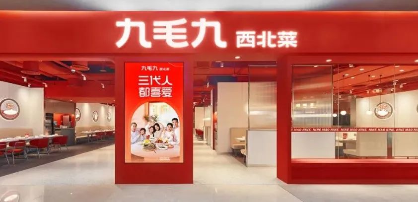 克莉丝汀89家门店恢复营业；九毛九上半年收入18.99亿元