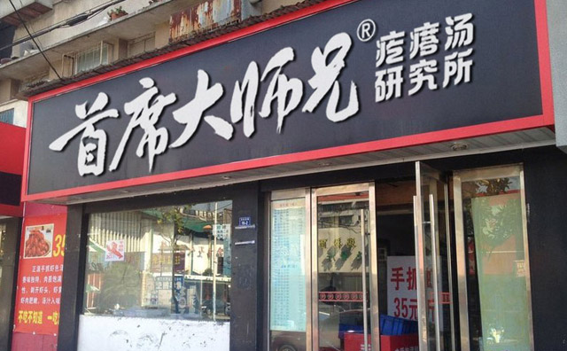 首席大师兄疙瘩汤店面