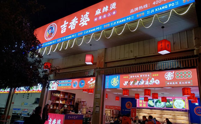 吉香婆麻辣烫店面