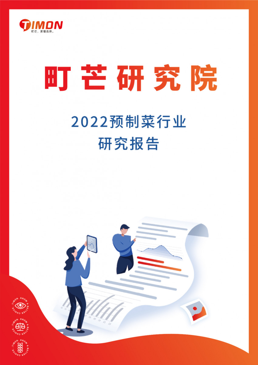 《2022预制菜行业研究报告》发布