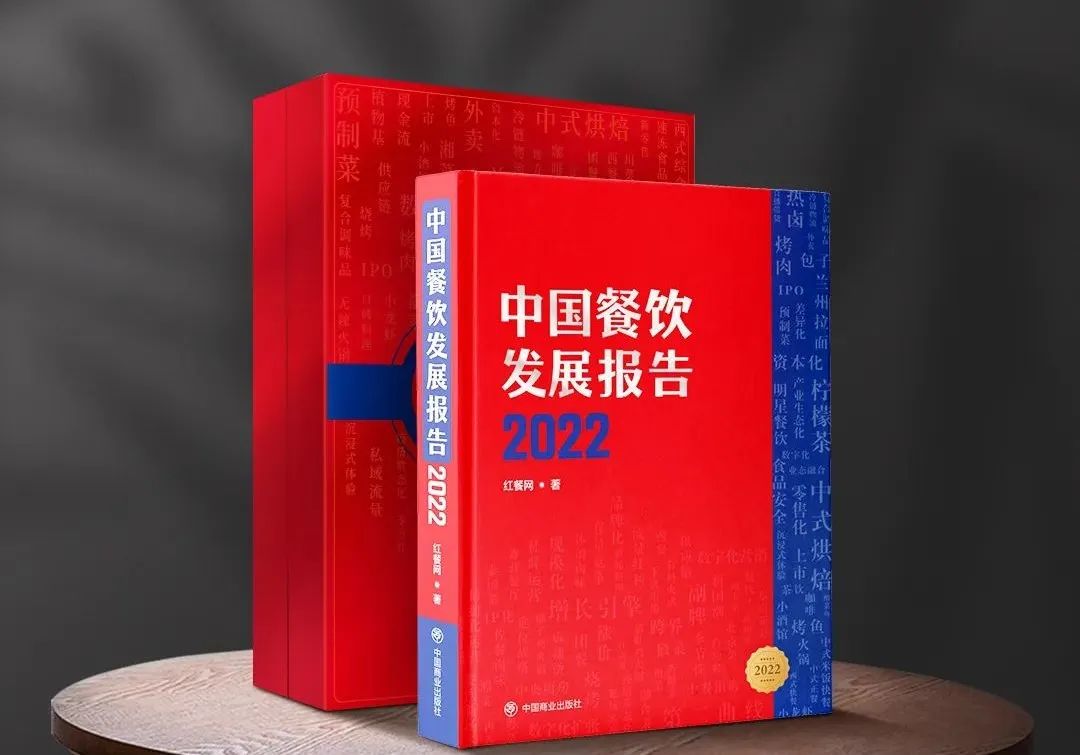 餐饮老板必读！《中国餐饮发展报告2022》预售火热开启