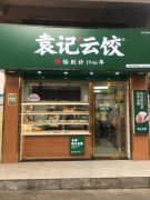 开袁记水饺云吞店一个月能赚多少钱？主