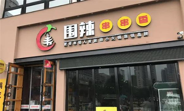 围辣串串香