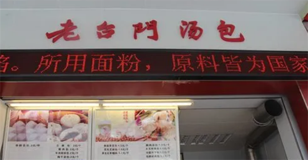 老台门包子店