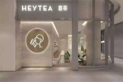 加盟喜茶奶茶店总共费用要多少钱