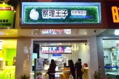 开一家察理王子奶茶店要多少钱？全国多少家加