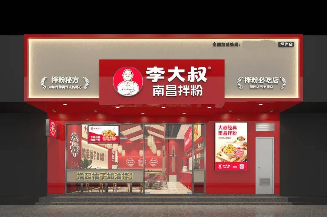 开个李大叔南昌拌粉加盟店需要钱?