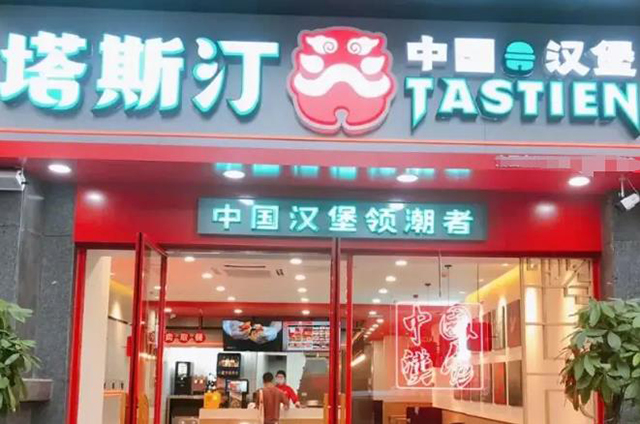 塔斯汀中国汉堡店加盟费明细表，加盟怎么样？