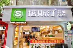 塔斯汀汉堡加盟费多少钱？塔斯汀汉堡店的利润