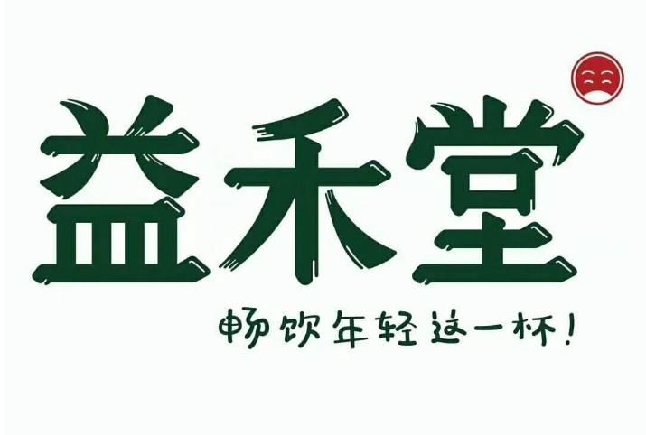 北京益禾堂加盟费大概多少费用