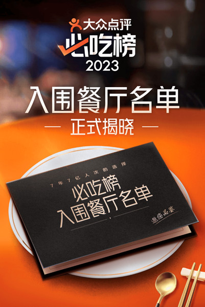 61城2101家餐厅入选！大众点评2023年“必吃榜”入围餐厅名单揭晓