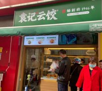 袁记水饺加盟店的经营模式，袁记云饺官网加盟