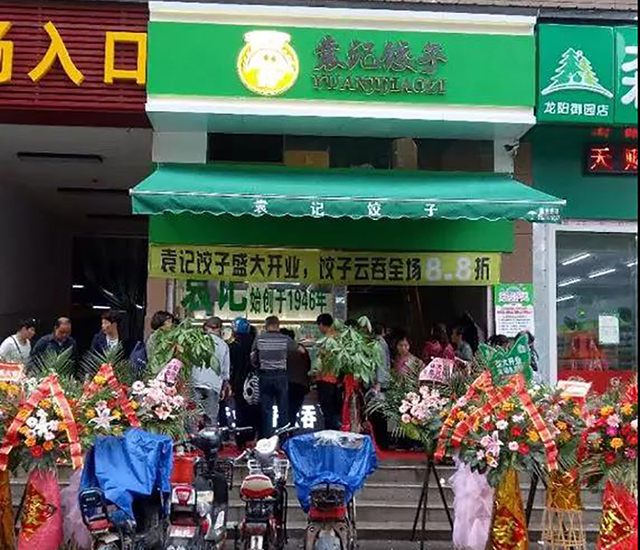 袁记云饺店加盟费，袁记水饺加盟店靠谱吗