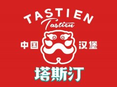 塔斯汀汉堡加盟费多少怎么加盟，塔斯汀开分店