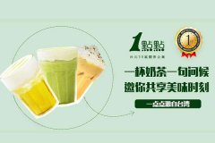 县城开一家1点点奶茶店需要多少钱？1点点加盟流