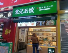 袁记云饺加盟店多少钱？