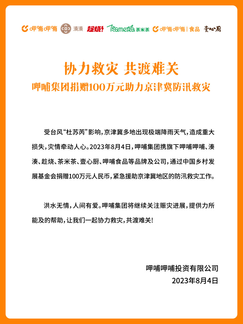 ﻿协力救灾共渡难关，呷哺集团捐款送餐调拨物资助力京津冀防汛救灾