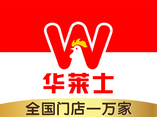 华莱士汉堡店县城加盟费明细表，华莱士汉堡加盟优势